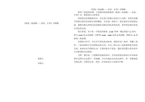 《锐角三角函数——余弦、正切》评课稿
