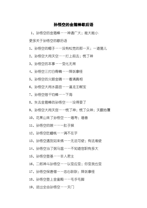 孙悟空的金箍棒歇后语