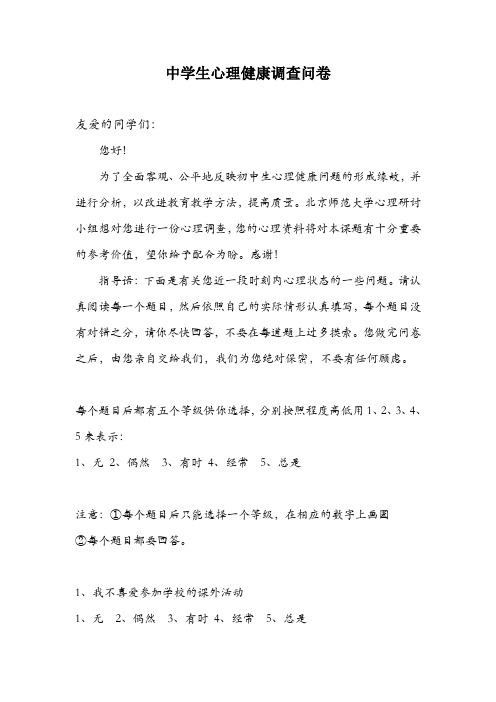 中学生心理健康调查问卷
