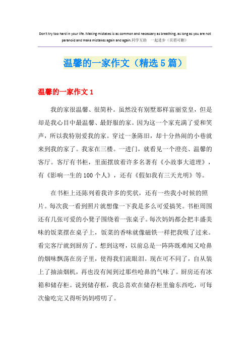 温馨的一家作文(精选5篇)