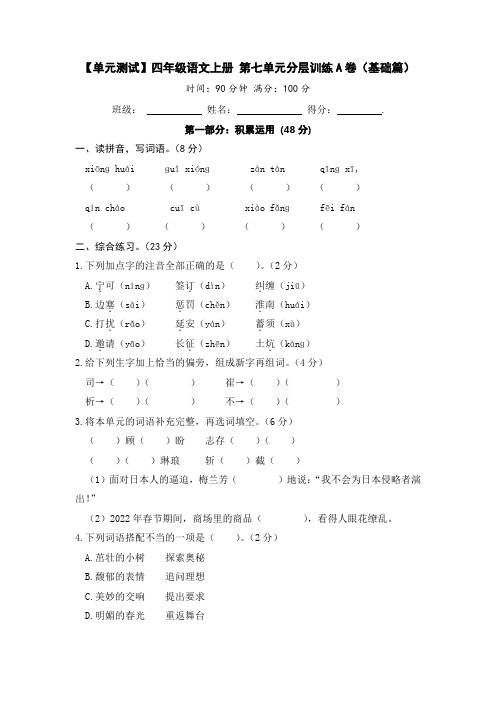 【单元测试】人教部编版四年级语文上册第七单元分层训练A卷(基础篇)(含答案)