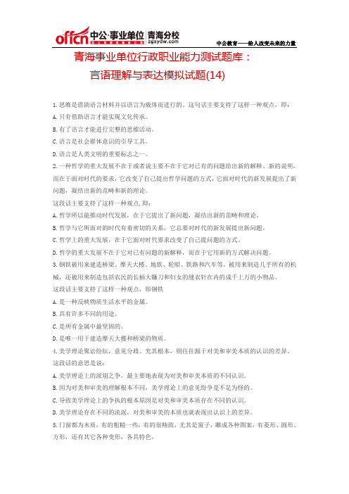 青海事业单位行政职业能力测试题库语言理解