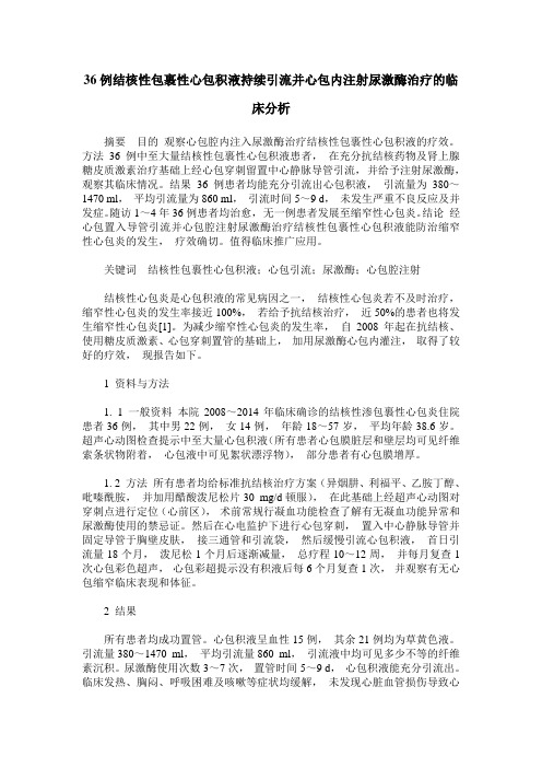 36例结核性包裹性心包积液持续引流并心包内注射尿激酶治疗的临床分析