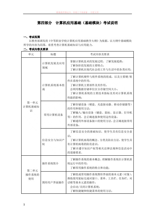 第四部分计算机应用基础(基础模块)考试说明 (1)