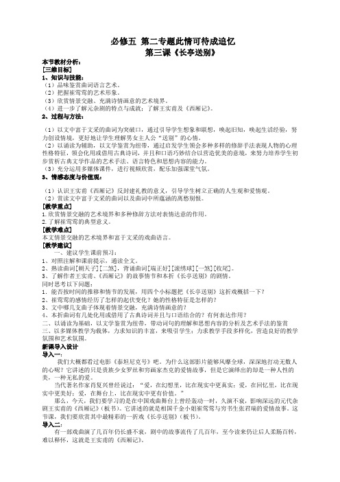 语文必修5苏教版第二专题《长亭送别》教案(1)
