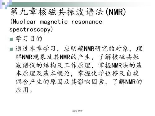 仪器分析-核磁共振波谱法