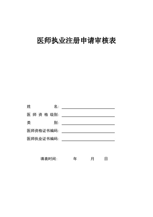 医师资格审核申请表