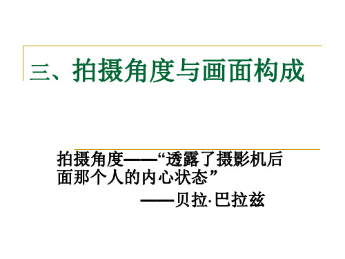 摄影教程拍摄角度与画面构成