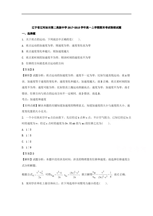 辽宁省辽河油田第二高级中学2017-2018学年高一上学期