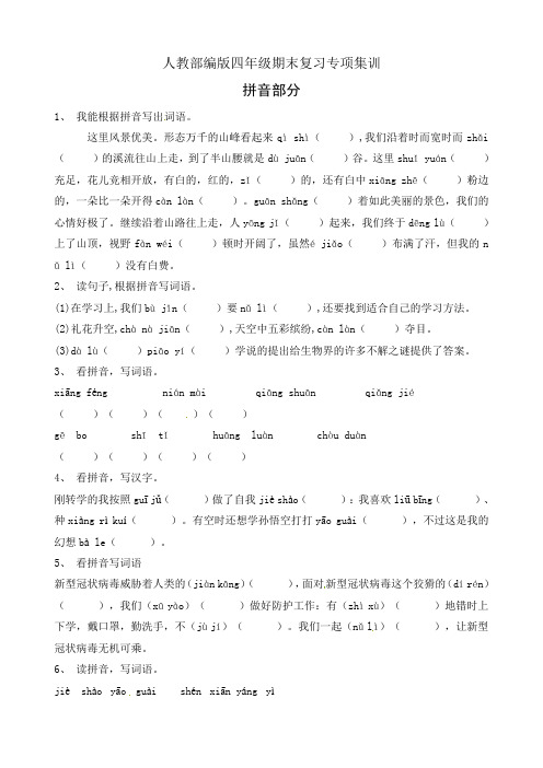 四年级下册语文册期末复习专项训练-拼音部分(1)(部编版,有答案)
