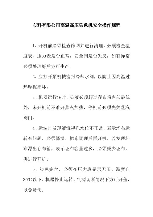布料有限公司高温高压染色机安全操作规程