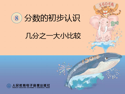 三年级上分数的认识几分之一大小比较