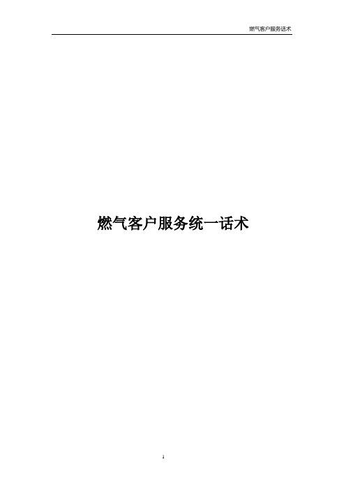 燃气客户服务统一话术