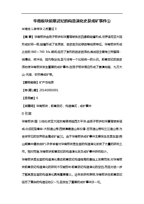 华南板块前寒武纪的构造演化史及成矿事件