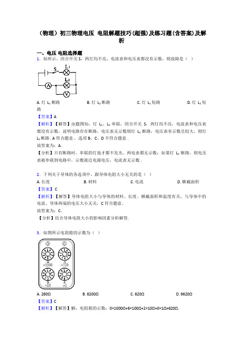 (物理)初三物理电压 电阻解题技巧(超强)及练习题(含答案)及解析