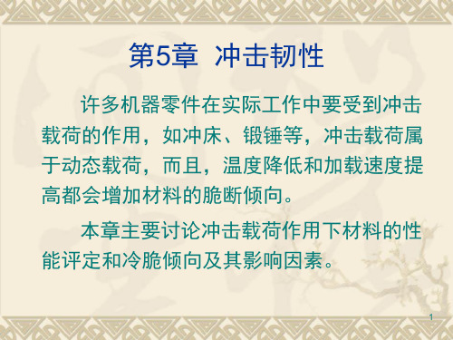第五章--冲击韧性PPT课件