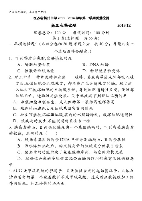 江苏省扬州中学2014届高三上学期12月月考试题 生物 含答案