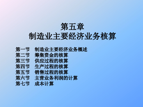 制造业主要经济业务核算重点