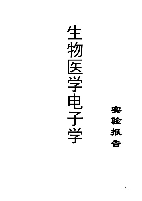 河工大生物医学电子学实验报告资料