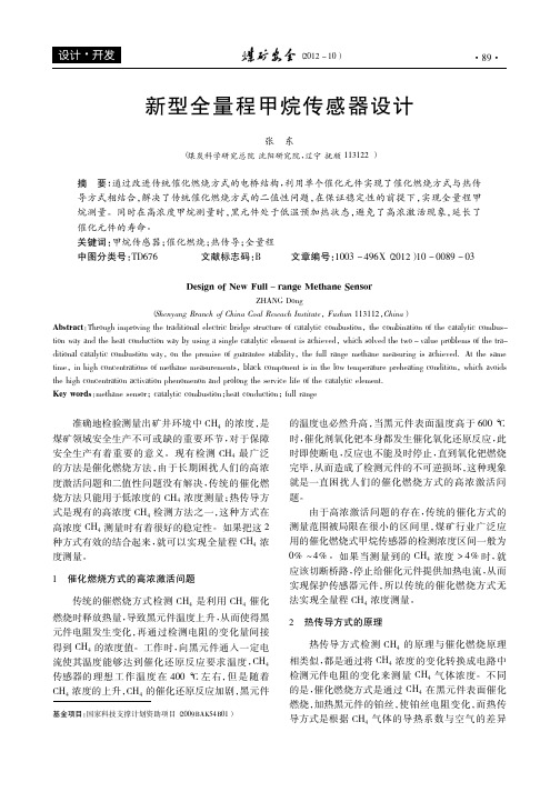 新型全量程甲烷传感器设计