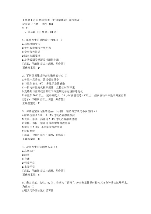 吉大19秋学期《护理学基础》在线作业一【第1组】答案