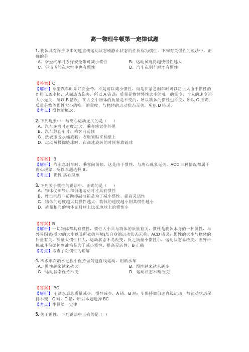 高一物理牛顿第一定律试题
