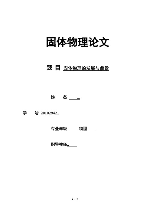 大学固体物理论文正稿