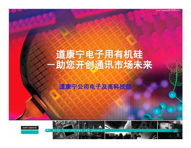 道康宁导热技术应用