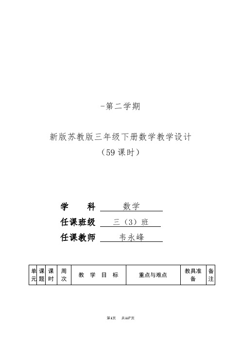 苏教版三年级下册数学教学设计及反思(59课时)