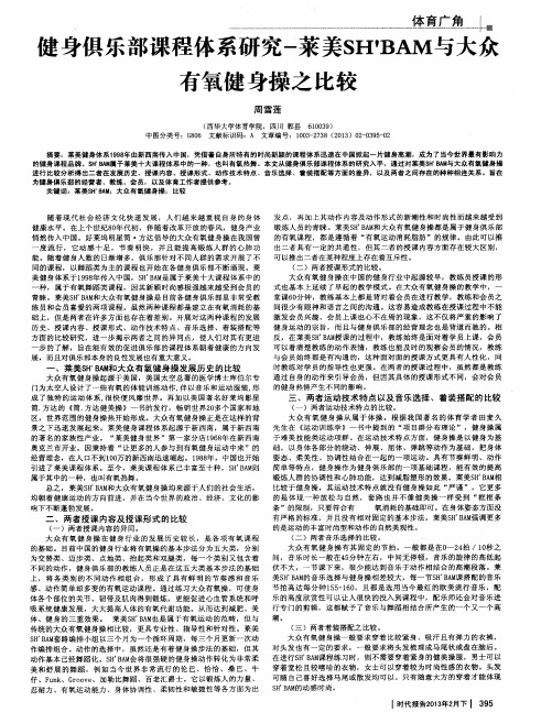 健身俱乐部课程体系研究一莱美SH'BAM与大众有氧健身操之比较