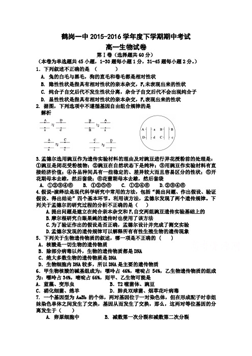 黑龙江省鹤岗一中2015-2016学年高一下学期期中考试生物Word版含答案