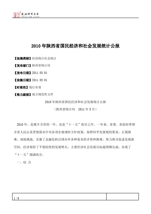2010年陕西省国民经济和社会发展统计公报