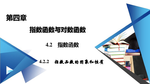 指数函数的图象和性质一【新教材】人教A版高中数学必修第一册课件PPT