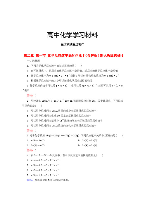 人教版高中化学选修四同步练习(有解析)2.1化学反应速率