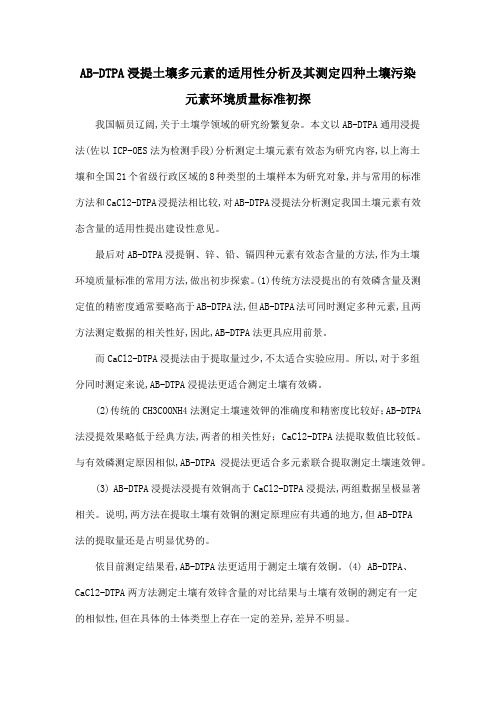 AB-DTPA浸提土壤多元素的适用性分析及其测定四种土壤污染元素环境质量标准初探