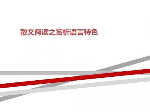 散文阅读之赏析语言特色