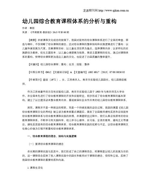 幼儿园综合教育课程体系的分析与重构