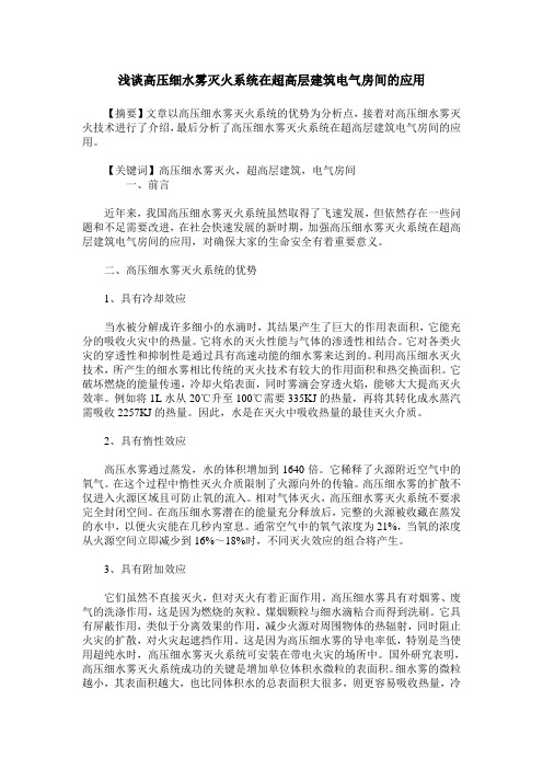 浅谈高压细水雾灭火系统在超高层建筑电气房间的应用