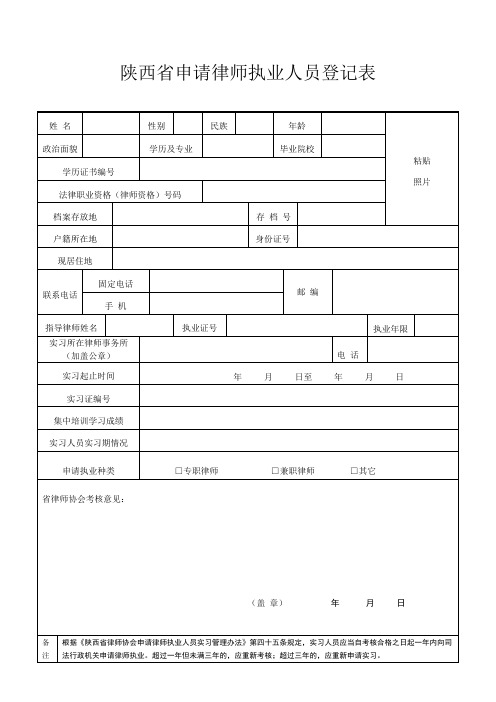 陕西省申请律师执业人员登记表