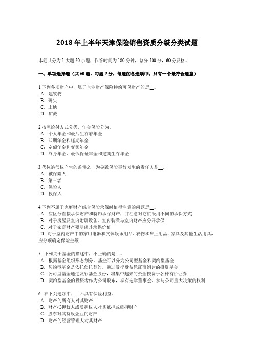2018年上半年天津保险销售资质分级分类试题