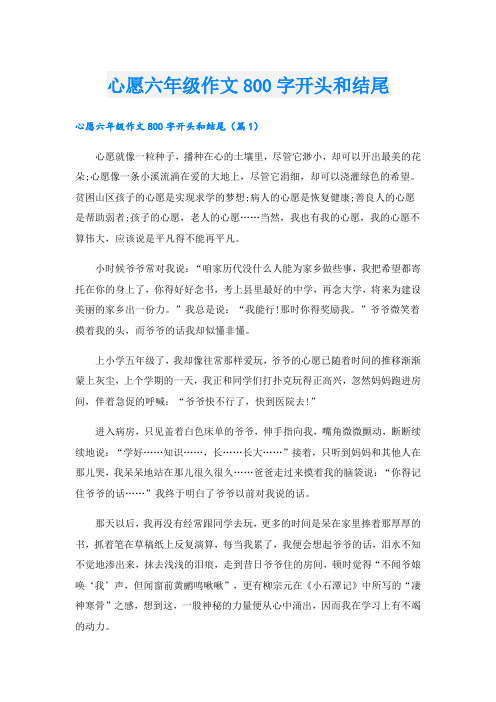 心愿六年级作文800字开头和结尾