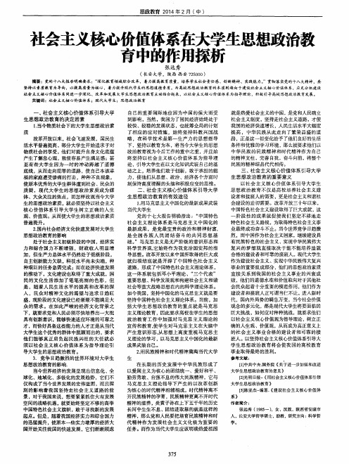社会主义核心价值体系在大学生思想政治教育中的作用探析