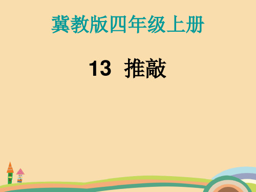 四年级语文苏教版推敲PPT教学课件