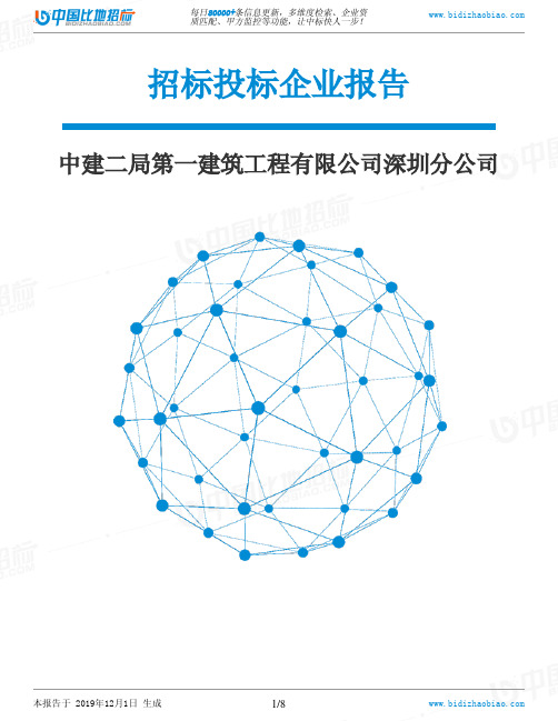 中建二局第一建筑工程有限公司深圳分公司-招投标数据分析报告