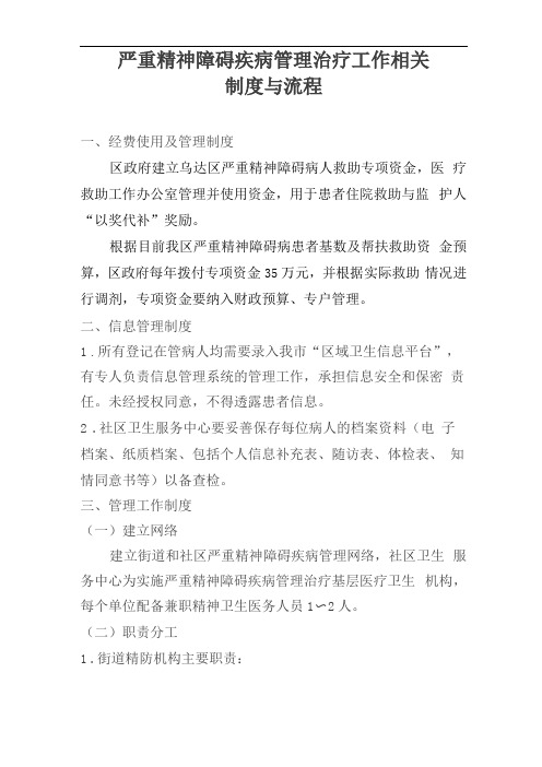 精神疾病患者双向转诊制度