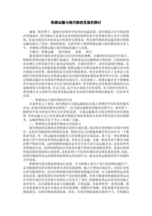 铁路运输与现代物流发展的探讨