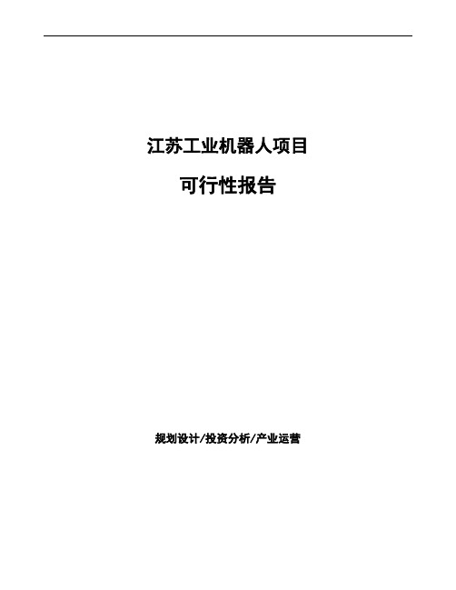 江苏工业机器人项目可行性报告