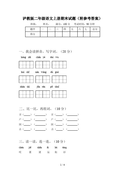 泸教版二年级语文上册期末试题(附参考答案)