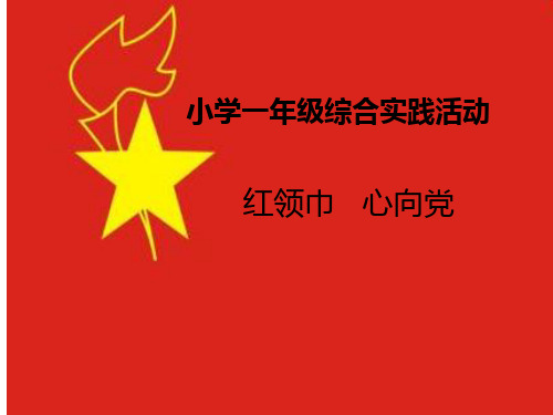 小学一年级综合实践活动《红领巾心向党》精品课件