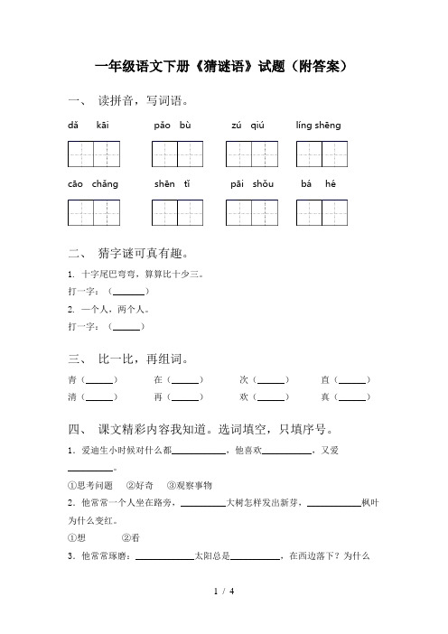 一年级语文下册《猜谜语》试题(附答案)